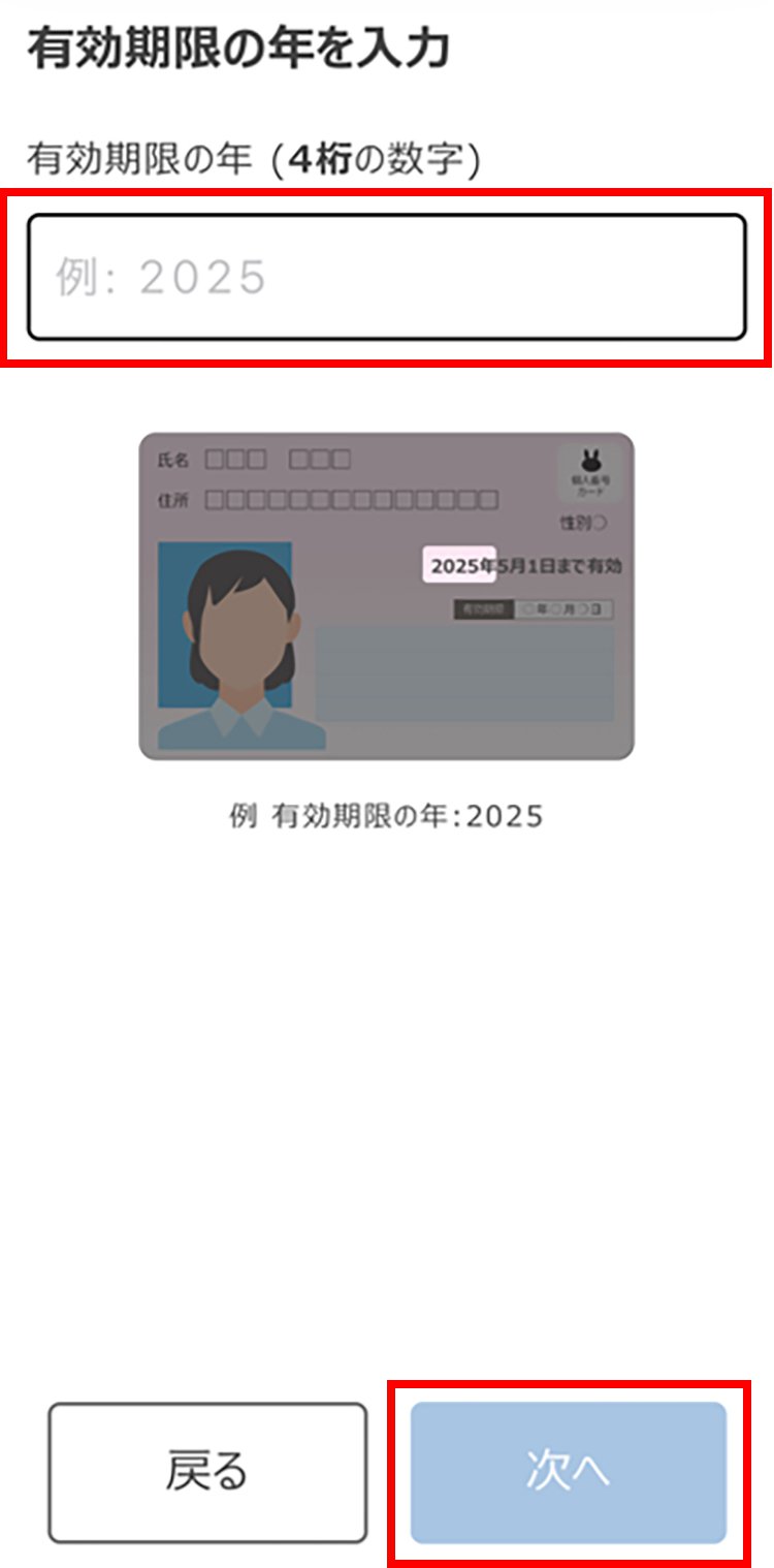 説明図：有効期限の年を入力画面の「次へ」選択位置