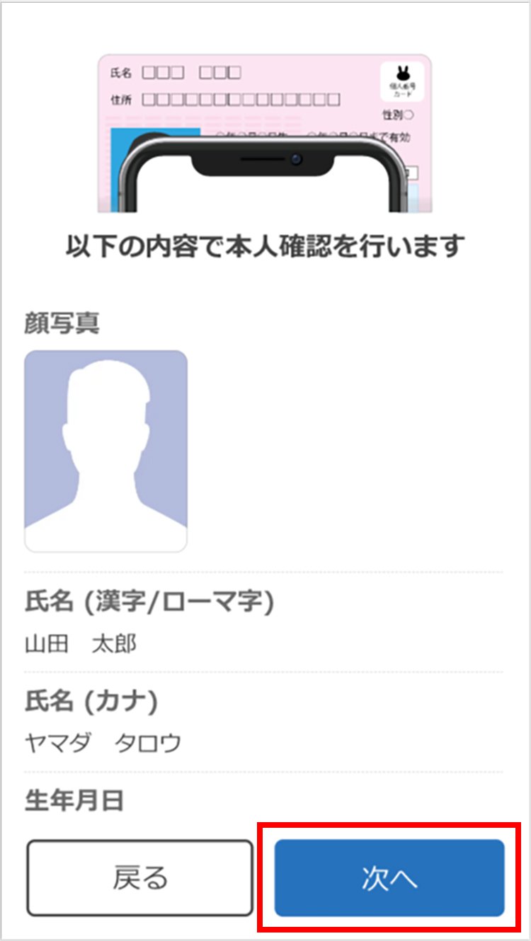 説明図：以下の内容で本人確認を行いますの「次へ」選択位置