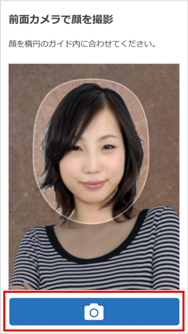 説明図：顔を枠内に合わせて撮影画面の撮影ボタン選択位置