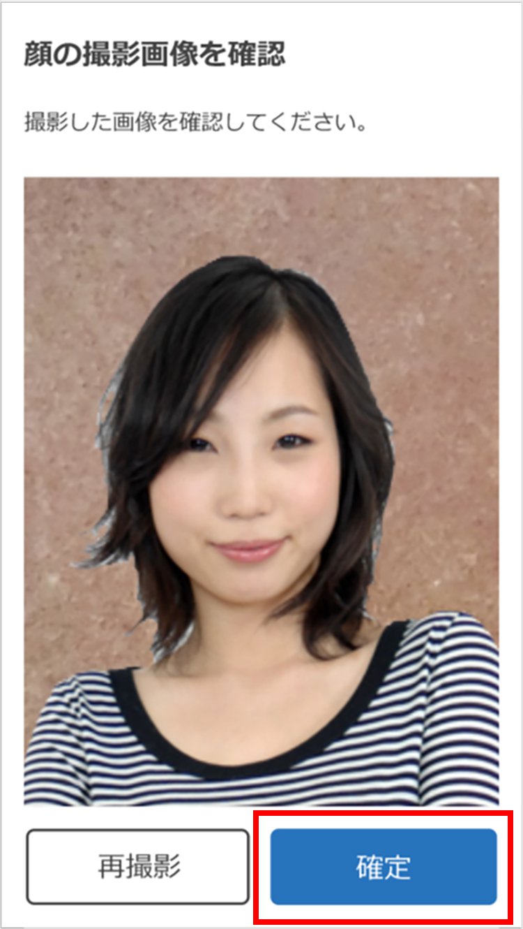 説明図：顔の撮影画像を確認画面の「確認」選択位置