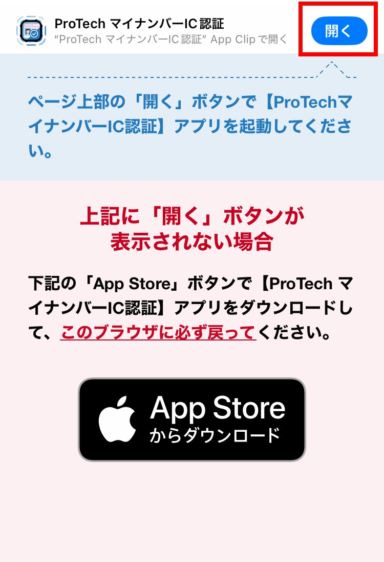 説明図：ProTechマイナンバー認証の「開く」選択位置