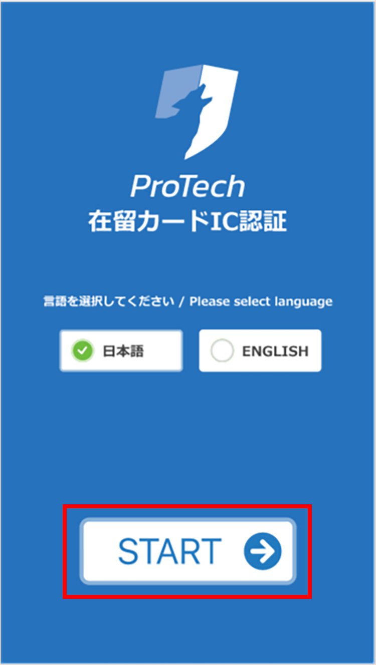 説明図：ProTech在留カードIC認証画面の「始める」選択位置