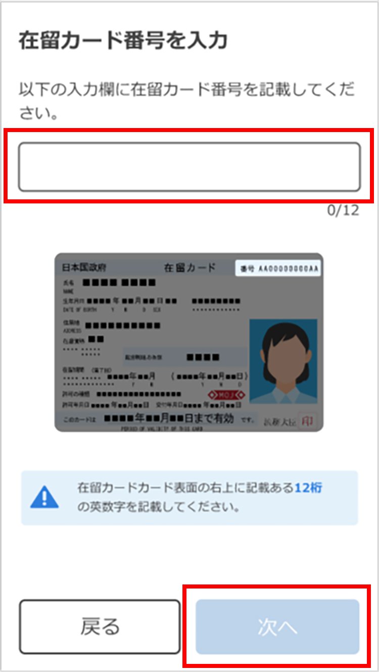 説明図：在留カード番号を入力画面の入力箇所と「次へ」選択位置