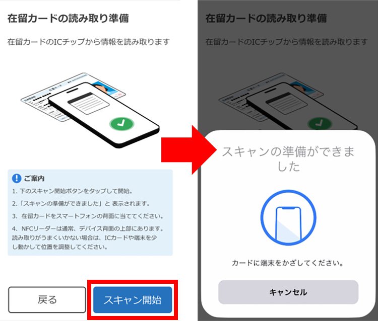 説明図：在留カードの読み取り準備画面の「スキャン開始」選択位置