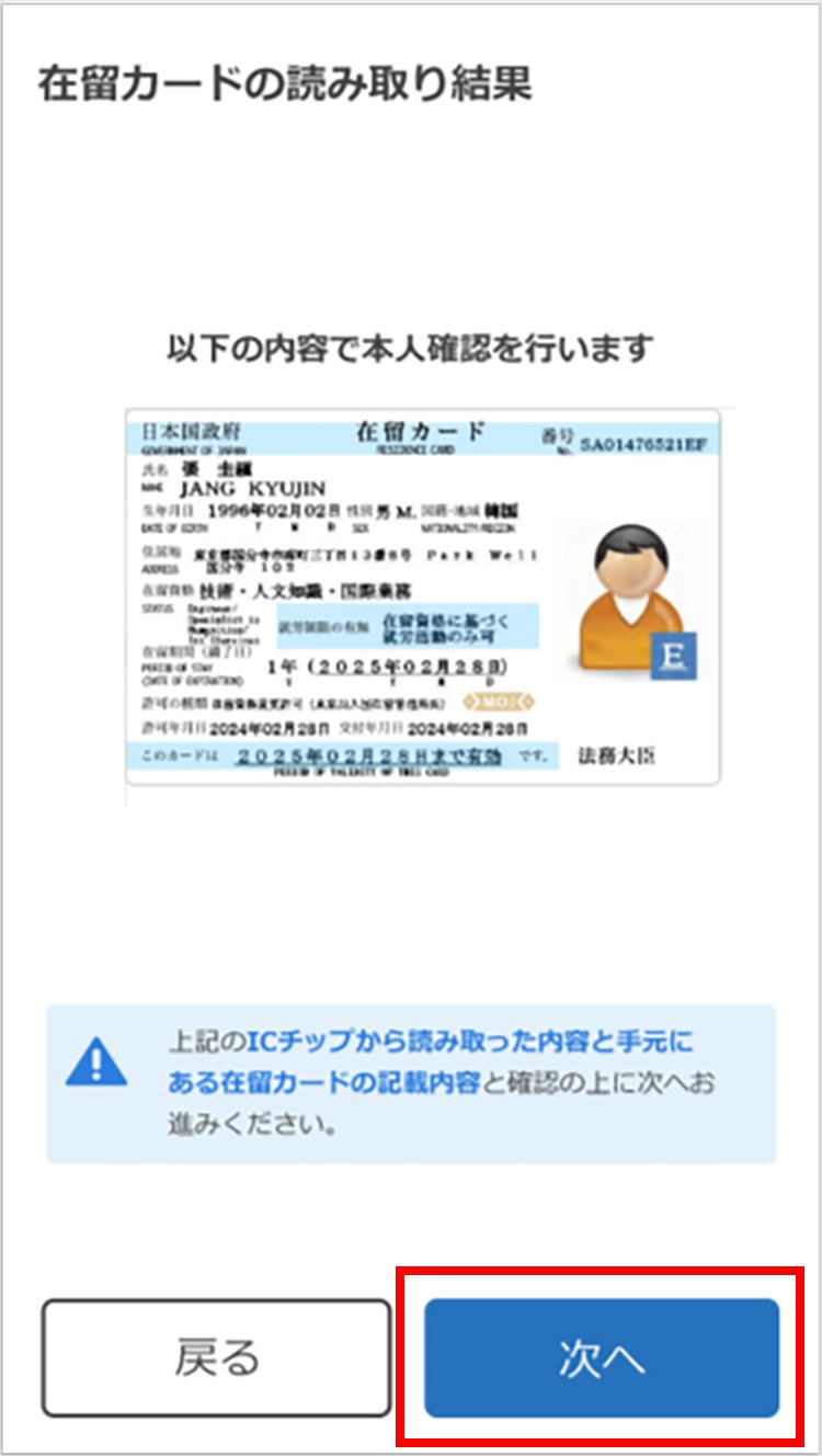 説明図：在留カードの読み取り結果画面の「次へ」選択位置