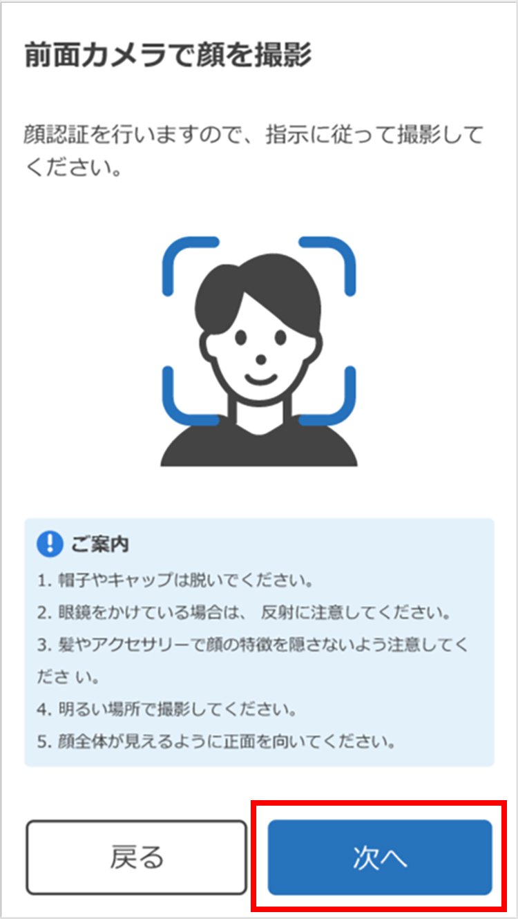 説明図：前面カメラで顔を撮影画面の「次へ」選択位置