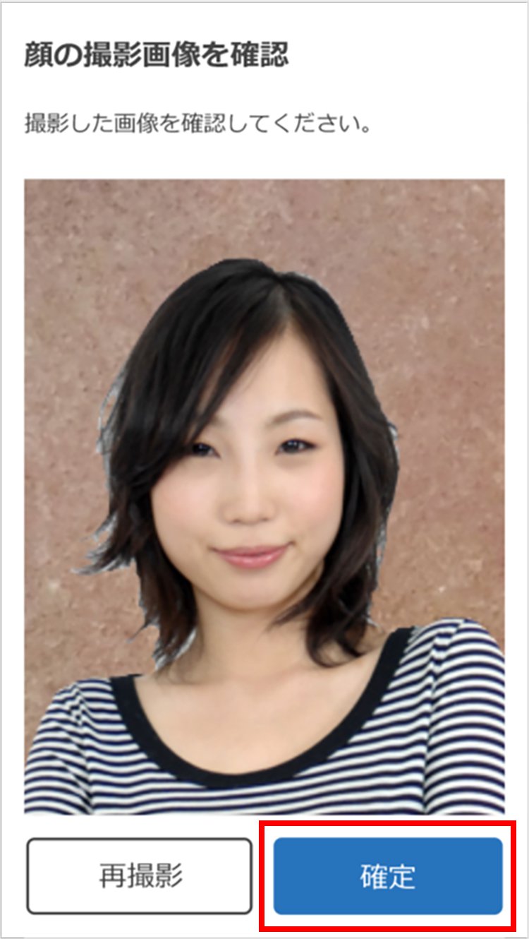 説明図：顔の撮影画像を確認画面の「確認」選択位置