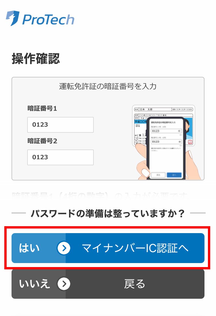説明図：操作確認画面の「マイナンバーIC認証へ」選択画面