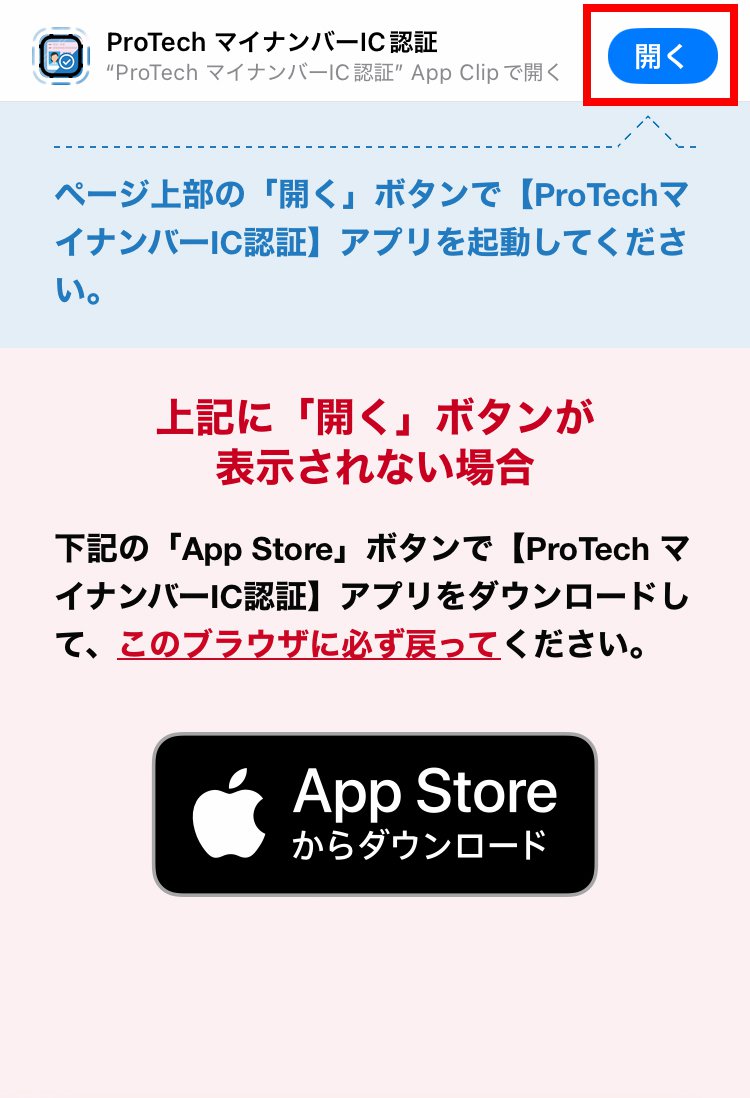 説明図：ProTechマイナンバーIC認証の「開く」選択位置