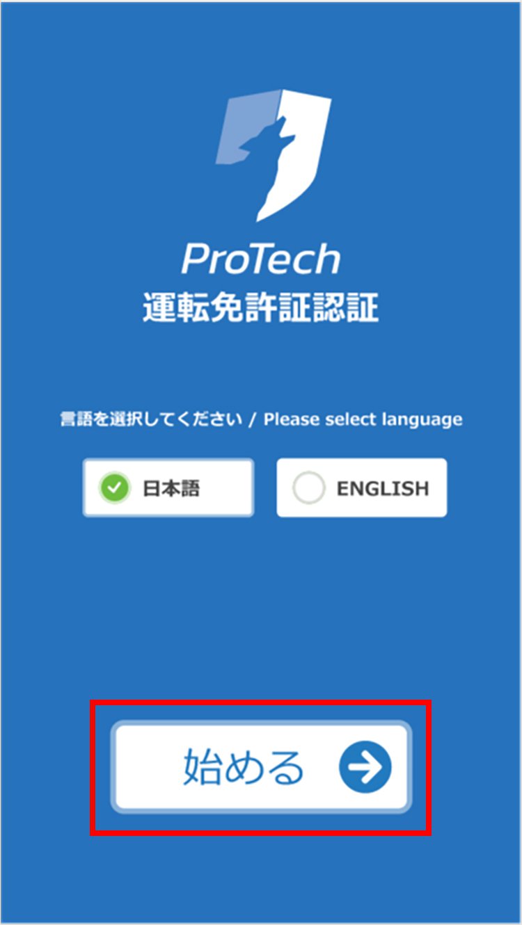 説明図：ProTech運転免許証IC認証画面の「始める」選択位置