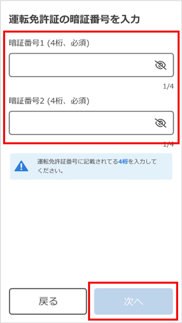 説明図：運転免許証の暗証番号を入力画面の入力箇所と「次へ」選択位置