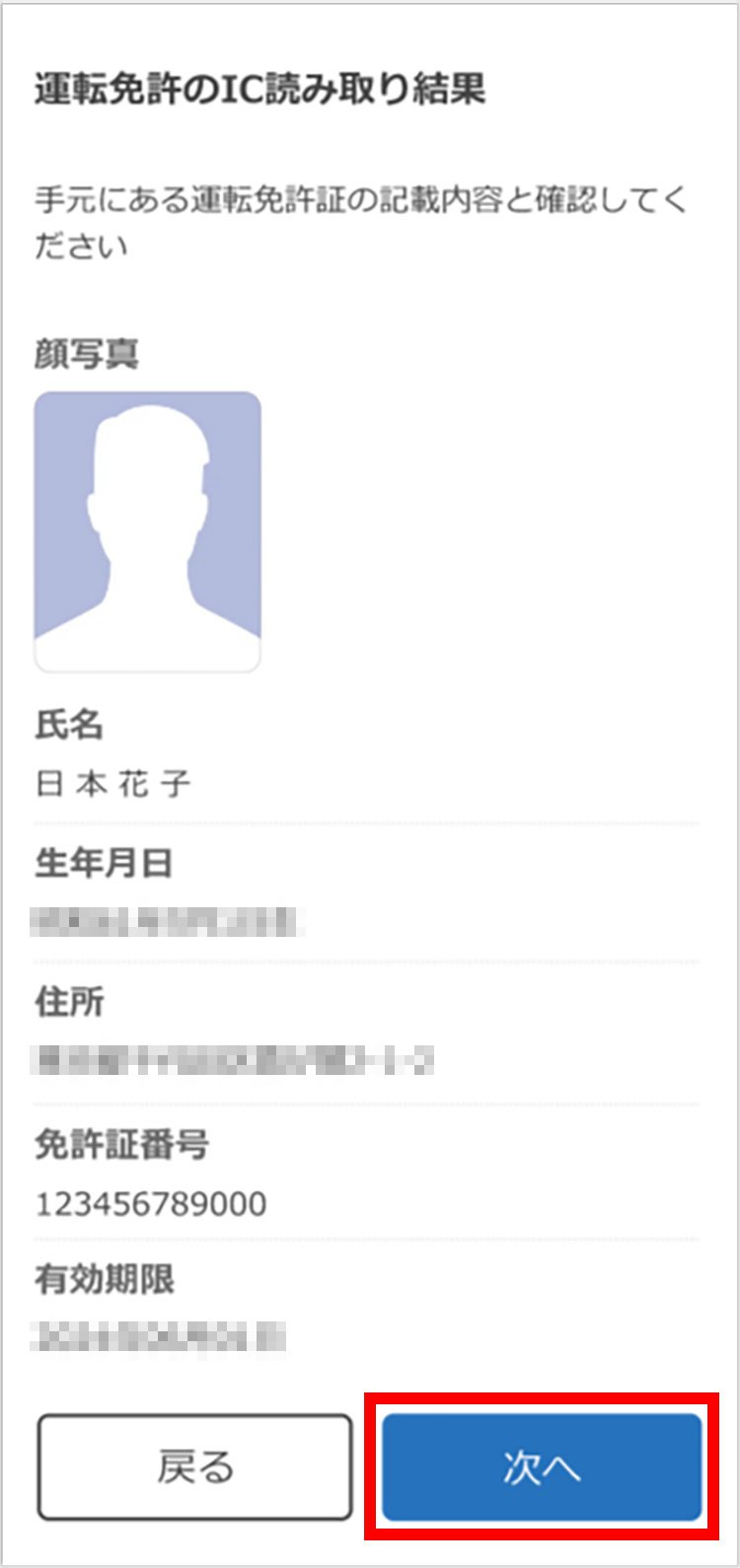 説明図：運転免許のIC読み取り結果画面の「次へ」選択位置