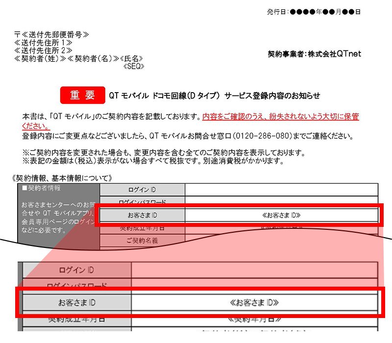 説明図：登録内容のお知らせ用紙上のお客さまIDの記載位置