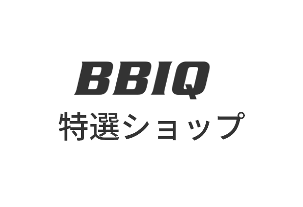 図：BBIQ特選ショップ